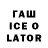 ГАШ ice o lator Mary Fail